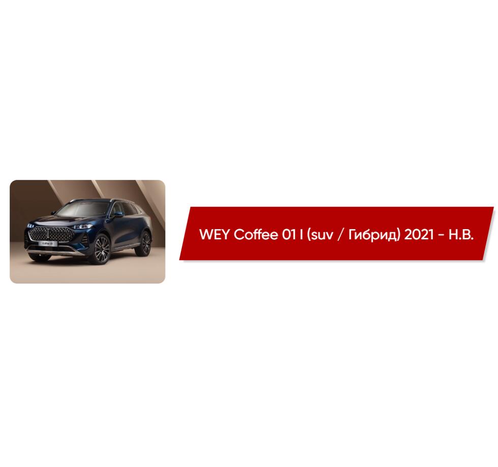 Коврики текстильные в салон WEY Coffee 01 I (suv / Гибрид) 2021 - Н.В. -  купить в салоне Автоковрик.ру в Москве, ул. Беломорская, 40 стр 2